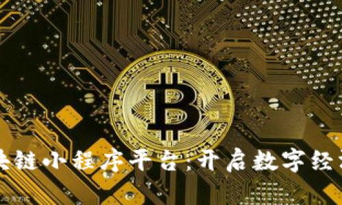 山西区块链小程序平台：开启数字经济新篇章