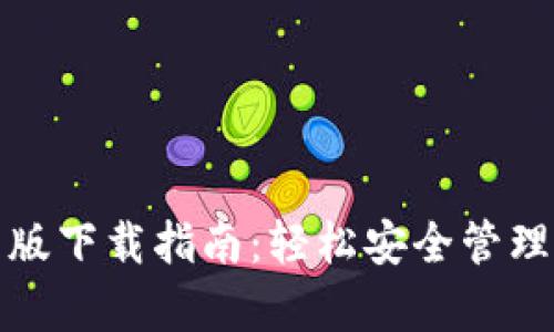 : TP钱包安卓版下载指南：轻松安全管理你的数字资产
