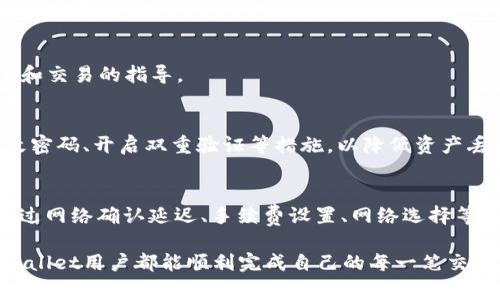  tpwallet薄饼兑换的币哪去了?揭秘背后的秘密与常见问题 / 

 guanjianci tpwallet, 薄饼, 兑换, 加密货币, 钱包 /guanjianci 

引言
随着数字货币的迅速发展，越来越多的人开始关注并参与加密货币的交易与投资。而在这一新兴市场中，tpwallet作为一个备受欢迎的钱包选择，为用户提供了方便快捷的数字货币存储与交易方式。最近，有不少用户在使用tpwallet进行薄饼（Cake）兑换时，发现兑换的币似乎“消失”了。这引发了人们的疑惑：这些币到底去了哪里？

tpwallet是什么？
tpwallet是一个加密货币钱包，旨在为用户提供安全、便捷的数字资产管理体验。它支持多种加密货币的存储和交易，用户可以通过简单的操作，轻松管理自己的数字资产。tpwallet的界面友好，功能齐全，不论是初学者还是高级用户，都能找到适合自己的操作方式。

薄饼（Cake）是什么？
薄饼（Cake）是一种基于去中心化金融（DeFi）平台的加密货币，主要用于支持DeFi生态系统内的交易和流动性提供。用户在持有薄饼的同时，还可以通过提供流动性、质押等方式获得收益。薄饼的广泛应用和高流动性使其成为许多投资者青睐的对象。

兑换流程概述
在tpwallet中，兑换薄饼的流程通常包括以下几个步骤：首先，用户需要在tpwallet中选择要兑换的加密货币以及对应的薄饼数量；接下来，确认交易信息，包括兑换比例和手续费；最后，提交交易，等待网络确认。这个过程看似简单，但有时却会导致用户对兑换结果产生疑惑。

币“消失”的原因
尽管tpwallet提供了一系列便利的功能，但用户在兑换薄饼时，仍然可能遇到一些问题，从而导致兑换的币似乎“消失”。以下是一些常见的原因：

1. 网络确认延迟
当用户提交兑换请求后，交易需经过区块链网络的确认。有时，由于网络拥堵或交易量增加，确认时间可能会延长。在这种情况下，用户可能会误以为自己兑换的币已经消失，而实际上只是在等待被确认。

2. 选择错误的网络
tpwallet支持多条区块链网络，如果用户选择了错误的网络进行交易，所兑换的币可能不会出现在预期的余额中。用户需要仔细确认所选择的网络，以确保交易顺利完成。

3. 手续费不足
每笔交易都需要支付一定的手续费，如果用户设置的手续费过低，交易可能会被网络拒绝，导致兑换未能成功。在这种情况下，用户需要等待或增加手续费来完成交易。

4. 钱包地址错误
在兑换过程中，一些用户可能会不小心输入错误的钱包地址。如果币发送到了错误的地址，用户也会无法找到自己兑换的币。因此，确保填写正确的地址是极其重要的。

5. 系统故障或错误
技术问题往往是交易中不可避免的因素。tpwallet或其平台可能会遇到系统故障或错误，导致交易记录未能及时更新。在这种情况下，用户可以联系平台客服进行查询与解决。

如何解决兑换问题
若用户在使用tpwallet进行薄饼兑换时遇到币“消失”的问题，可以采取以下几种解决方法：

1. 查看交易记录
首先，用户可以在tpwallet中查看自己的交易记录。每一次交易都将被记录在区块链上，用户可以通过交易哈希进行查询，从而确认兑换状态。如果交易确实已被确认，用户只需检查自己钱包的余额是否更新。

2. 等待网络确认
如前所述，网络确认时间可能会因为各种原因而延长。用户可以耐心等待一段时间，如果在长时间后仍未显示，可以尝试联系支持团队寻求帮助。

3. 重启钱包应用
有时候，钱包应用的缓存可能会导致信息显示不准确。用户可以尝试重启tpwallet应用，查看信息是否更新。在重启应用之后，所有信息会重新加载，有时问题也会随之解决。

4. 联系客服支持
如果用户经过多种尝试仍未能找回自己的资产，建议直接联系tpwallet的客服支持。专业的客服团队会帮助用户解决问题，并提供有关资金安全和交易的指导。

5. 学习安全知识
在使用任何数字钱包时，安全性都是用户必须重视的问题。对于tpwallet用户而言，学习怎样保障自己的资产安全是十分重要的。用户应定期更改密码、开启双重验证等措施，以降低资产丢失的风险。

总结
对于tpwallet用户来说，兑换薄饼时遇到币“消失”的问题并不是罕见现象，了解潜在的原因和解决办法可以帮助用户更好地管理自己的资产。通过网络确认延迟、手续费设置、网络选择等多方面的知识，用户可以提高兑换成功率，避免不必要的“失误”。

在这个快速发展的数字货币世界中，每个人都有机会参与其中，只有不断学习与适应，才能更好地享受科技进步带来的便捷和安全。希望每位tpwallet用户都能顺利完成自己的每一笔交易，安全快乐地参与到加密货币的浪潮中来。