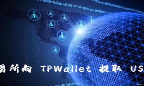 如何通过交易所向 TPWallet 提取 USDT：详细指南
