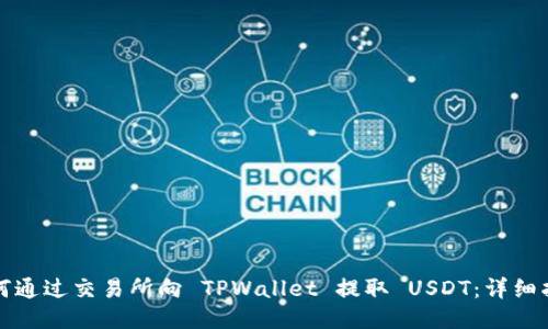 如何通过交易所向 TPWallet 提取 USDT：详细指南