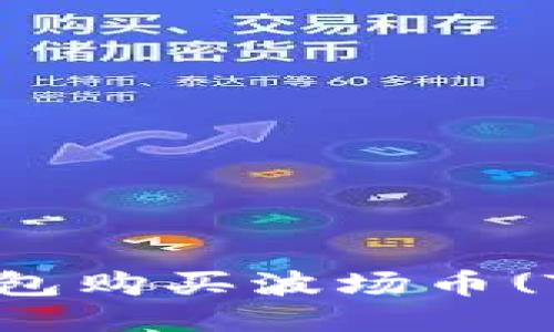 如何通过TP钱包购买波场币(TRX)：全面指南