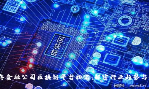 2023年金融公司区块链平台排名：解密行业趋势与领军者