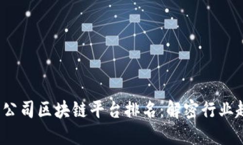 2023年金融公司区块链平台排名：解密行业趋势与领军者