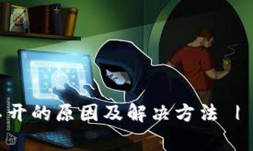 TPWallet打不开的原因及解决方法 | 常见问题分析