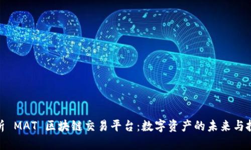 全面解析 MAT 区块链交易平台：数字资产的未来与投资机遇