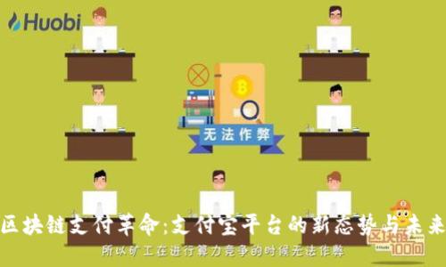 探索区块链支付革命：支付宝平台的新态势与未来趋势