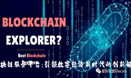 蓝港区块链服务平台：引领数字经济新时代的创新解决方案