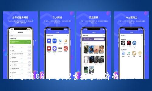 区块链BQ平台：探索数字经济的新风口