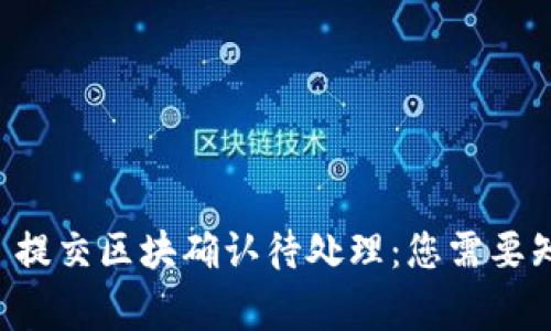 TPWallet 提交区块确认待处理：您需要知道的事情