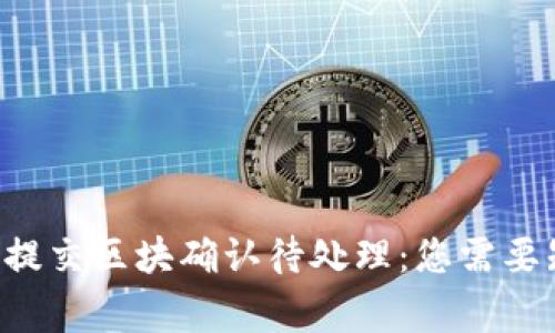 TPWallet 提交区块确认待处理：您需要知道的事情