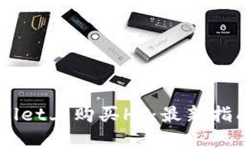 如何在TPWallet上购买HT：最新指南与实用技巧