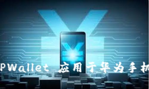 轻松安装 TPWallet 应用于华为手机的方法探索