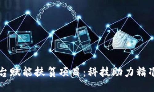 区块链云平台赋能扶贫项目：科技助力精准扶贫新模式