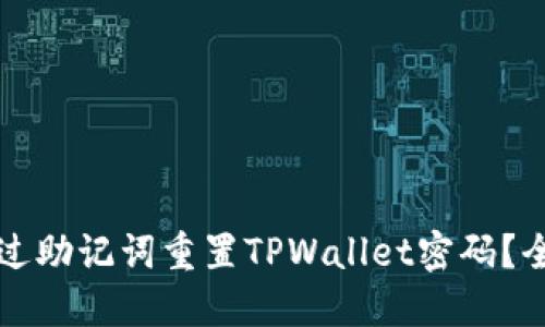 如何通过助记词重置TPWallet密码？全面指南