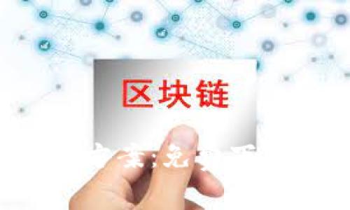 全面解析区块链平台搭建方案：免费下载模板，让你的项目更顺利
