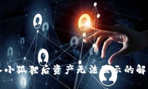 TPWallet导入小狐狸后资产无法显示的解决方案与技巧