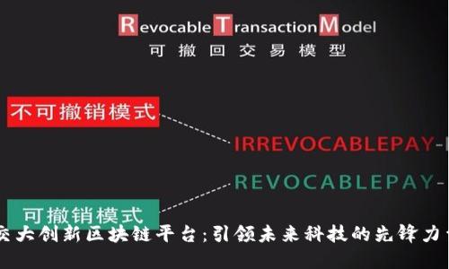 交大创新区块链平台：引领未来科技的先锋力量