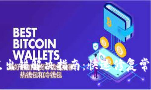 TPWallet节点出错解决指南：快速修复常见问题的方法