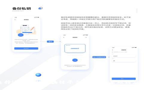 如何选择适合你的区块链平台产品：从基础到应用全攻略