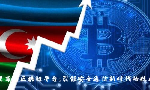 探秘黑莓新区块链平台：引领安全通信新时代的技术创新