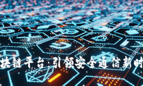 探秘黑莓新区块链平台：引领安全通信新时代的技术创新