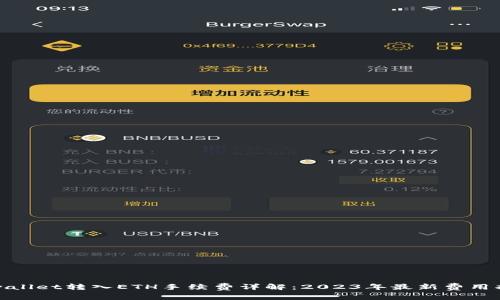 tpwallet转入ETH手续费详解：2023年最新费用指南