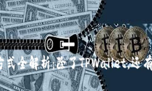 博饼交易方式全解析：除了TPWallet，还有哪些选择？