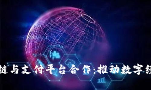 泉州区块链与支付平台合作：推动数字经济新篇章