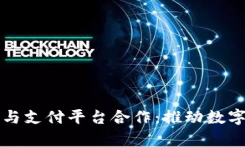 泉州区块链与支付平台合作：推动数字经济新篇章