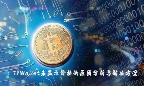 : TPWallet未显示价格的原因分析与解决方案