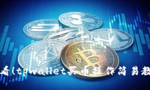 新手必看！tpwallet买币操作简易教程视频