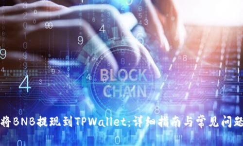 如何将BNB提现到TPWallet：详细指南与常见问题解答