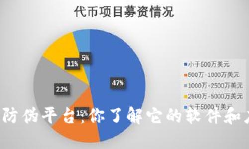 区块链防伪平台：你了解它的软件和应用吗？