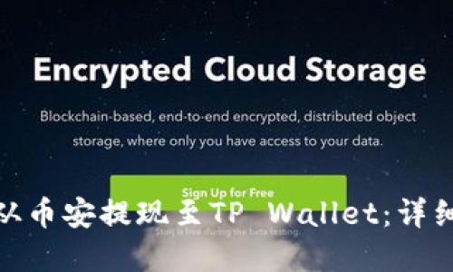 如何顺利将BNB从币安提现至TP Wallet：详细指南与实用技巧