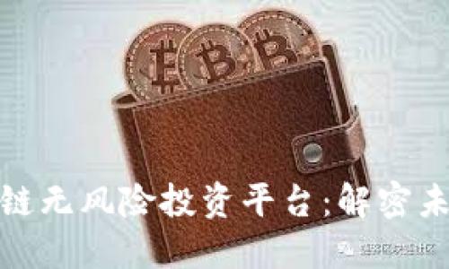 如何选择区块链无风险投资平台：解密未来投资新趋势