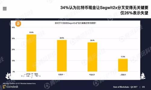 探索区块链云平台查询的全新趋势与未来