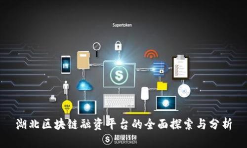 湖北区块链融资平台的全面探索与分析