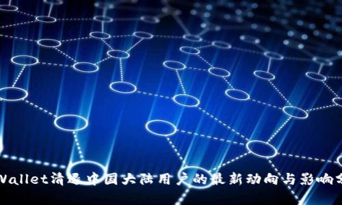 TPWallet清退中国大陆用户的最新动向与影响分析