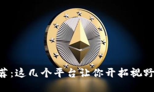 思考一个的

区块链书籍推荐：这几个平台让你开拓视野，纵享知识海洋