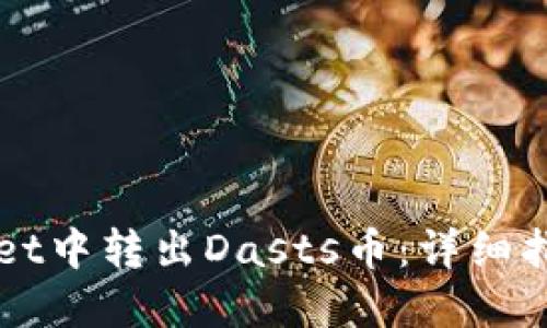 如何在TPWallet中转出Dasts币：详细指南与实用技巧