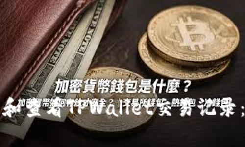 如何恢复和查看TPWallet交易记录：全面指南