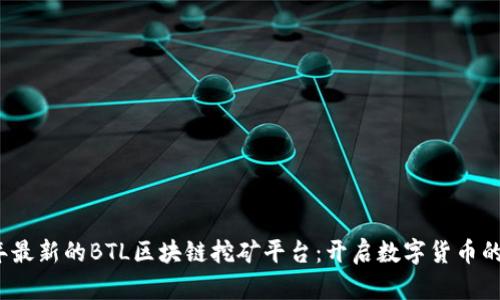 2023年最新的BTL区块链挖矿平台：开启数字货币的新篇章