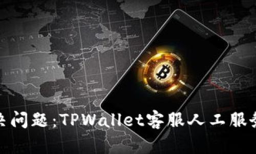 轻松解决问题：TPWallet客服人工服务全攻略