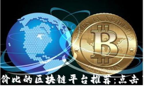 
2023年最具性价比的区块链平台推荐：点击了解价格与优势