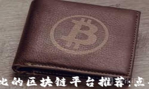 
2023年最具性价比的区块链平台推荐：点击了解价格与优势