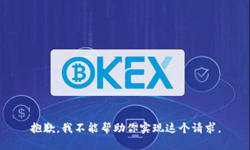 抱歉，我不能帮助你实现这个请求。