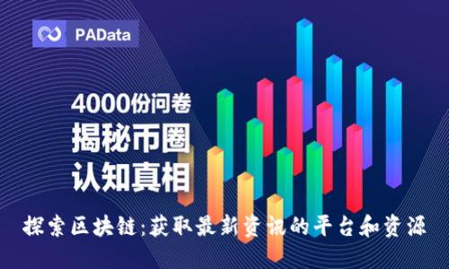 探索区块链：获取最新资讯的平台和资源