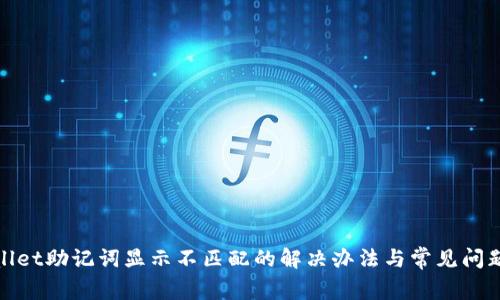 tpwallet助记词显示不匹配的解决办法与常见问题解析