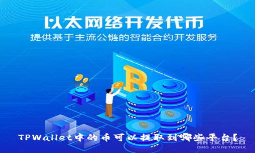 TPWallet中的币可以提取到哪些平台？